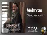 Mehrvan - Gisoo Kamand - آهنگ گیسو کمند از مهروان