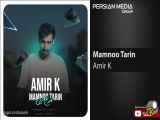 Amir K - Mamnoo Tarin || امیر کی - ممنوع ترین