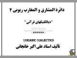 دائرة المشارق والمغارب ربوبی (4) ذکر و نسیان، قرآن و بیان، مرض و شفا، انس و جن،