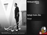 Hooyar - Ashegh Koshe Ziba ( هویار - عاشق کش زیبا)