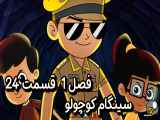 دانلود انیمیشن سینگام کوچولو دوبله فارسی فصل1 قسمت24 Little Singham Season1