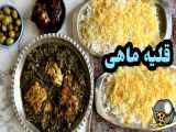 طرز تهيه قليه ماهى خوشمزه جنوبى