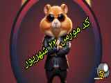 دریافت کد مورس ۲۳ شهریور