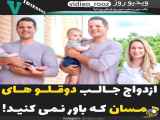 ازدواج جالب دوقلو ها