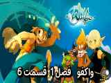 دانلود انیمیشن واکفو زیرنویس فارسی فصل1 قسمت6 Wakfu Season1