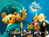 دانلود انیمیشن واکفو زیرنویس فارسی فصل1 قسمت7 Wakfu Season1