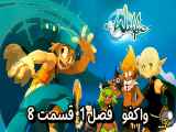 دانلود انیمیشن واکفو زیرنویس فارسی فصل1 قسمت8 Wakfu Season1