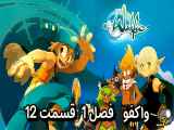 دانلود انیمیشن واکفو زیرنویس فارسی فصل1 قسمت12 Wakfu Season1