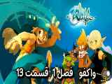 دانلود انیمیشن واکفو زیرنویس فارسی فصل1 قسمت13 Wakfu Season1