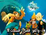 دانلود انیمیشن واکفو زیرنویس فارسی فصل1 قسمت18 Wakfu Season1