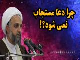 چرا دعا مستجاب نمی شود؟! سخنرانی استاد حدائق