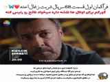 فراگمان اول قسمت ۶۸ سریال شربت زغال اخته بازیرنویس فارسی