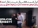 فراگمان قسمت ۶۸ سریال شربت زغال اخته،با زیرنویس فارسی