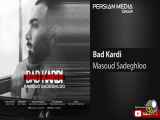 آهنگ جدید بد کردی مسعود صادقلو Masoud Sadeghloo - Bad Kardi