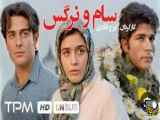 فیلم سینمایی سام و نرگس| با بازی محمدرضا گلزار