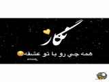 عاشقانه پویا آوار n