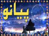 پیانو آرامش بخش و ملایم (Calm Piano) بخش اول