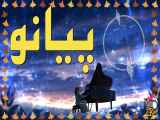 پیانو آرامش بخش و ملایم (Calm Piano) بخش دوم