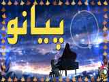 پیانو آرامش بخش و ملایم (Calm Piano) بخش چهارم