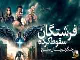 فیلم فرشتگان سقوط کرده: جنگجویان صلح دوبله فارسی Angels Fallen: Warriors of Peace 2024