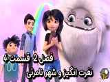 دانلود انیمیشن نفرت انگیز و شهر نامرئی دوبله فصل2 قسمت4 Abominable and the Invisible City Season2