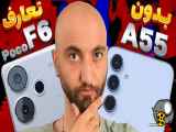 مقایسه بدون تعارف پوکو اف 6 و ای 55 سامسونگ