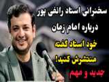 استاد رائفی پور - با امام بودن یعنی چی؟؟