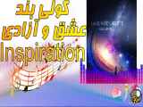 آلبوم کولی بند به نام عشق و آزادی Koli Band - Inspiration