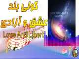 آلبوم کولی بند به نام عشق و آزادی Love And Libert