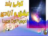 آلبوم کولی بند به نام عشق و آزادی Luna De Fuego