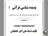 پدیده شناسی قرآنی (1) اشراق قرآنی، آفرینش، ابلیس