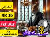 کد مورس امروز همستر دوشنبه  26 شهریور