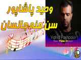 آهنگ جدید وحید پاشاپور به نام سن منه جانسان