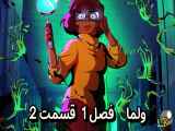 دانلود انیمیشن ولما دوبله فارسی فصل1 قسمت2 Velma Season1