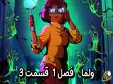 دانلود انیمیشن ولما دوبله فارسی فصل1 قسمت3 Velma Season1