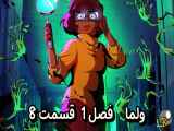 دانلود انیمیشن ولما دوبله فارسی فصل1 قسمت8 Velma Season1