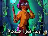 دانلود انیمیشن ولما دوبله فارسی فصل1 قسمت9 Velma Season1