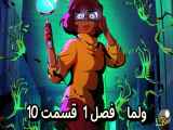 دانلود انیمیشن ولما دوبله فارسی فصل1 قسمت10 Velma Season1