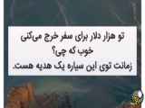 چندتا درس زندگی برای پخته شدن