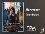 Mehryaarr - Tange Delam - آهنگ تنگه دلم از مهریار