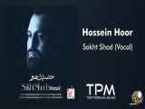 حسین هور - سخت شد || Hossein Hoor - Sakht Shod Vocal