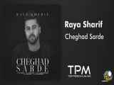 رایا شریف - آهنگ چقد سرده | Raya Sharif - Cheghad Sarde