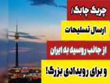 هدیه نظامی پوتین به ایران؛ بمب ویران‌کننده روسیه که جهان را به وحشت انداخت