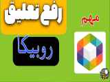 رفع فیلتری روبیکا|رفع تعلیق روبیکا|کد رفع ریپورت روبیکا| رفع تعلیق در 1دقیقه