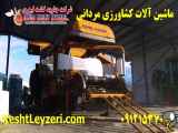 نمایندگی فروش دستگاه بسته بندی علوفه komel-  مردانی09121537060