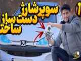 ساخت سوپر شارژ در خانه ||چند اسب بخار بیشتر شد بنیامین بی ای