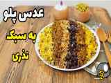 طرز تهیه کامل عدس پلو مجلسی | عدس پلو با گوشت چرخ کرده | عدس پلو