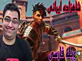 شاهزاده ی ایرانی | گیم پلی جذاب با دوبله فارسی | Prince Of Persia