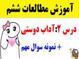 آموزش مطالعات ششم درس دو آداب دوستی