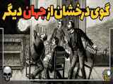 گوی درخشانی که از گذشته تا امروز همه را ترسانده، آیا از جهان دیگری آمده؟